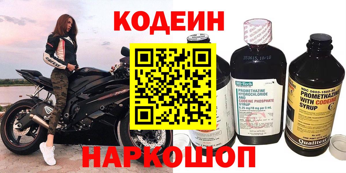 Кодеиновый сироп Lean Purple Drank  Codein напиток Lean (лин)  Вход с VPN  Волгоград 
